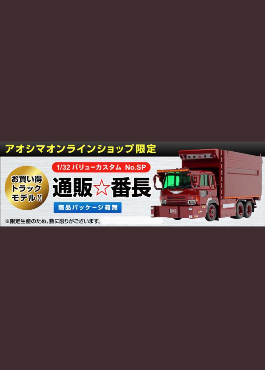 激レア　1/32　バリューデコトラ　Vol.SP 初代通販番長　アオシマオンラインショップ限定　デカ箱ダンプ　デコトラ　_画像1