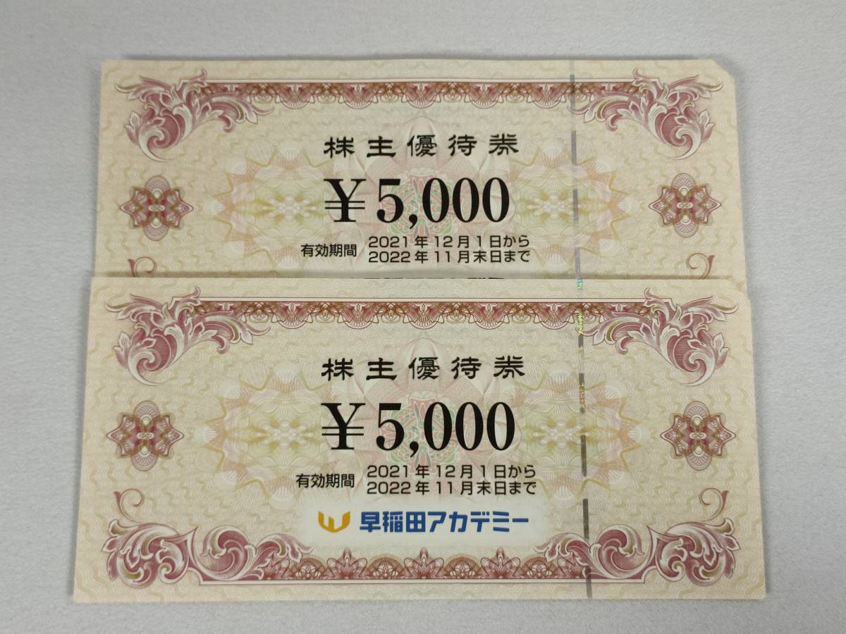 高評価のクリスマスプレゼント 早稲田アカデミー 株主優待券 5000円分