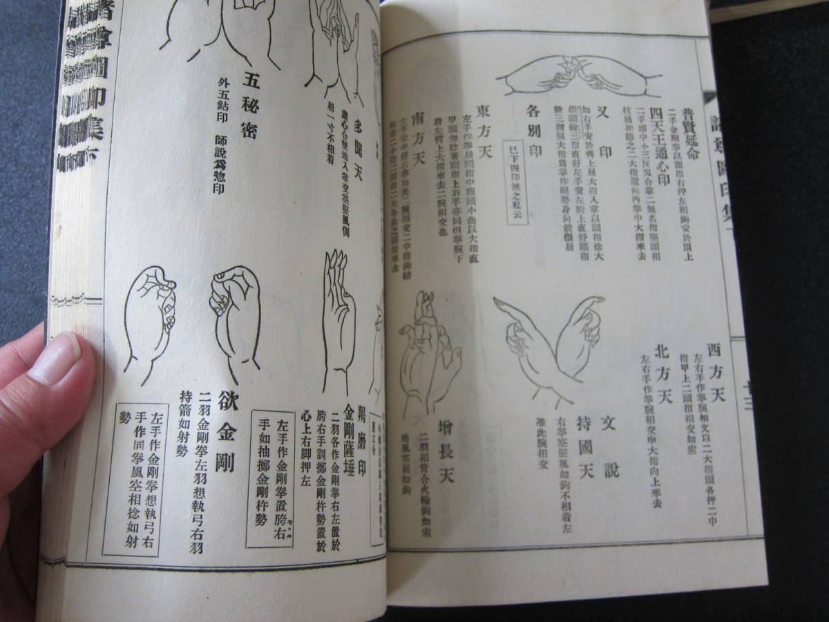 真言密教図印集上下古書昭和14年宮野宥智水原堯栄松本日進堂 真言密教図印集上下古書昭和14年宮野宥智水原堯栄松本日進堂