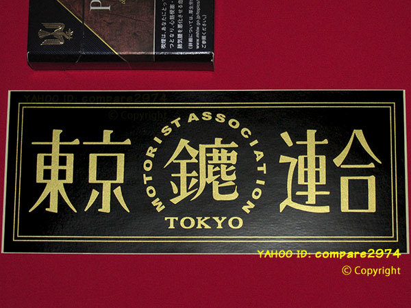 1970年代 暴走族ステッカー 東京連合 初期みなごろし 荒川 東尾久 青山