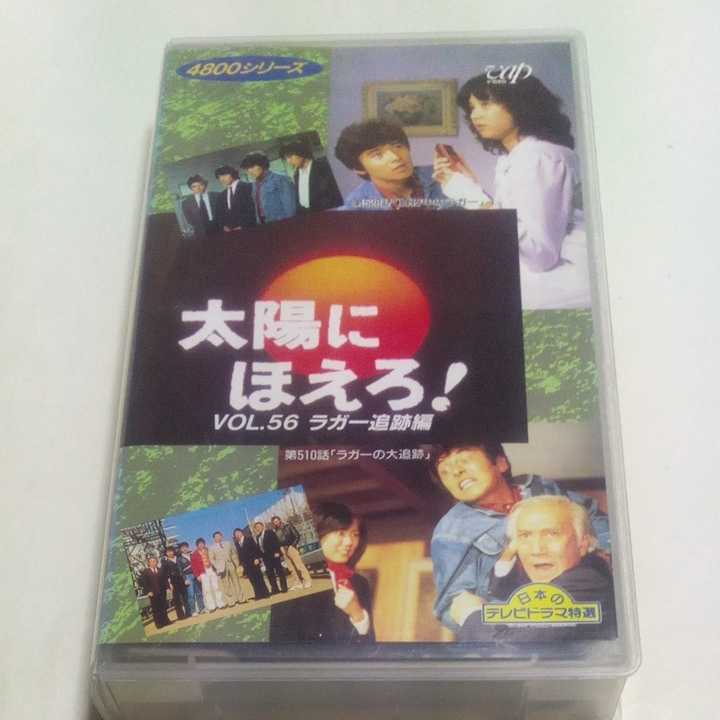 VHS video Taiyou ni Hoero! 4800 series Vol.56 Rugger pursuit compilation performance * stone .. next ., Watanabe Toru, god rice field regular shining, three Tamura .., Sera Masanori,... other 