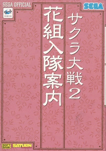 サクラ大戦2 花組入隊案内  ゲーム攻略本の画像1