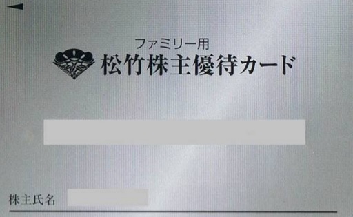 【映画鑑賞１回あたり500円からスタート！】松竹 株主優待カード 180ポイント利用可 MOVIX 無料 【要返却】利用期限2022年11月末日迄