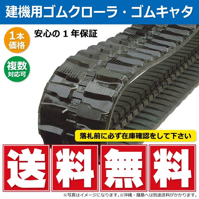 大人気新品 ゴムクローラー コベルコ 建設機械用 SK40SR-3 400×72.5×70