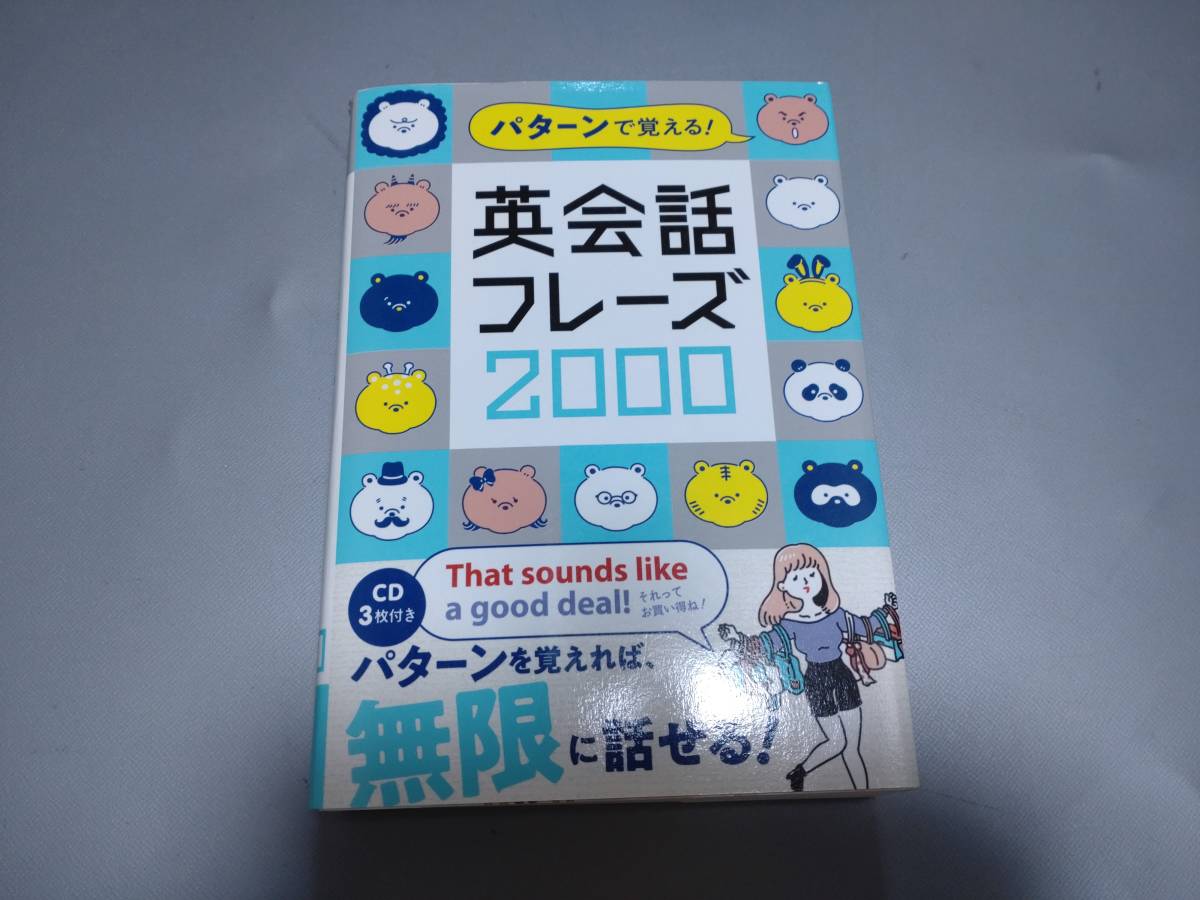 c7083◆「パターンで覚える！英会話フレーズ２０００」◆ディスク２欠品_画像1