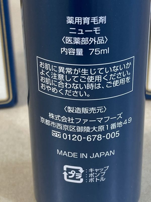 ◇CN51 薬用育毛剤 ニューモ 75ml 3点まとめ◇N_画像2