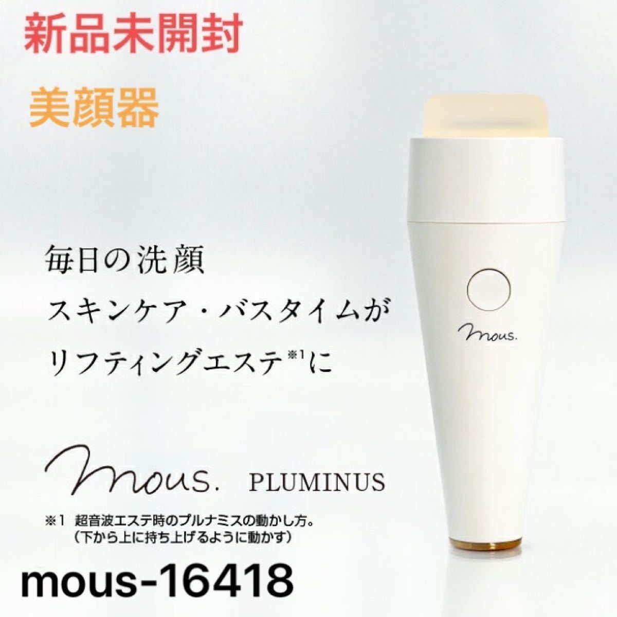 美顔器 mous.PLUMINUS プルミナス 防水 超音波 お風呂エステ 洗顔エステ mous-16418 新品未開封