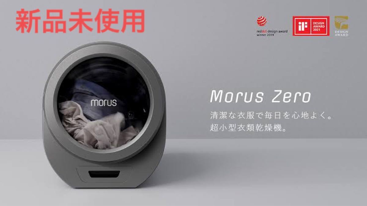 値下げ不可　Morus Zero 超小型衣類乾燥機 ダークグレー 新品未使用