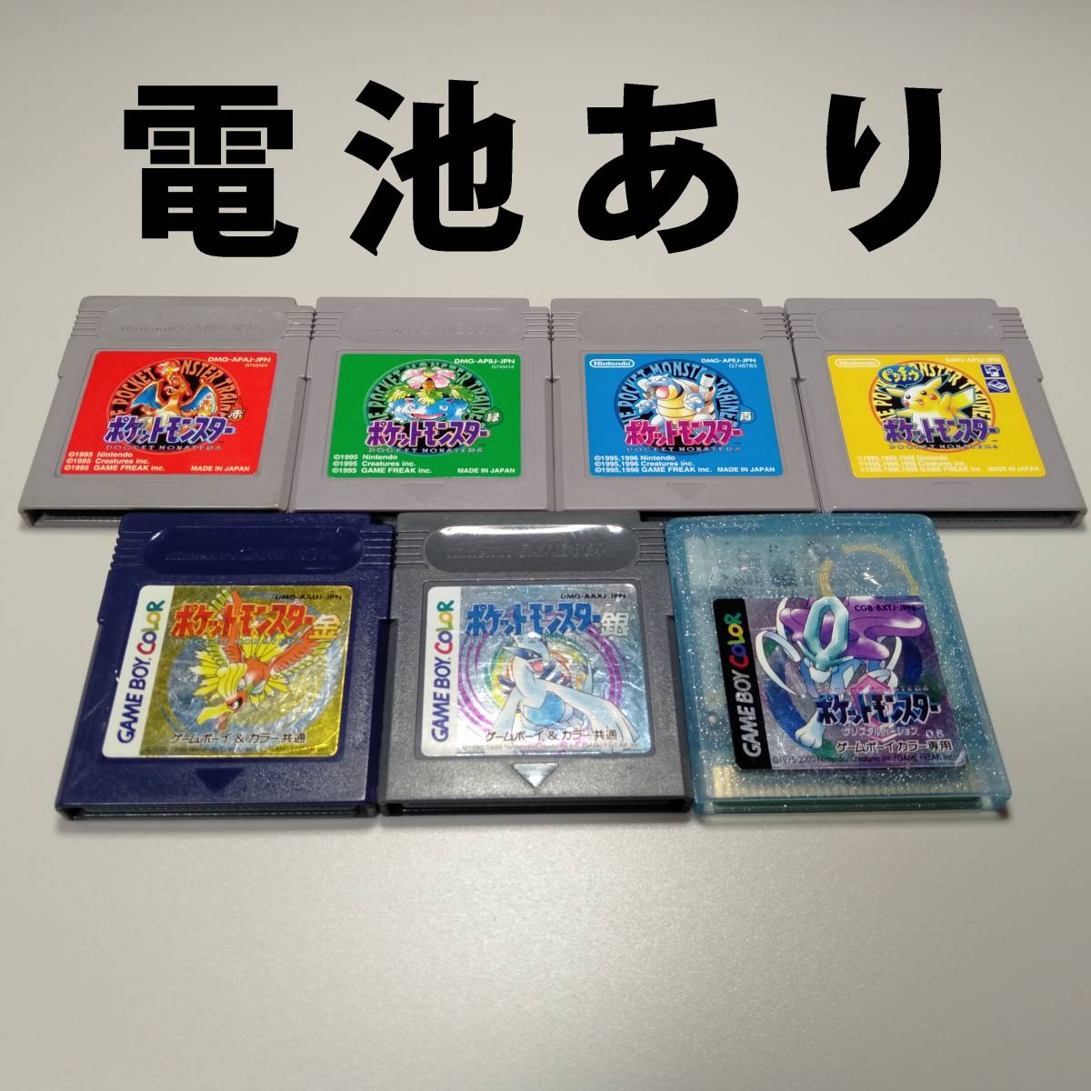 [送料無料] ポケモン 電池あり 赤 緑 青 黄 金 銀 クリスタル 7本セット ゲームボーイ用 ソフト GB ピカチュウ版 ポケットモンスター