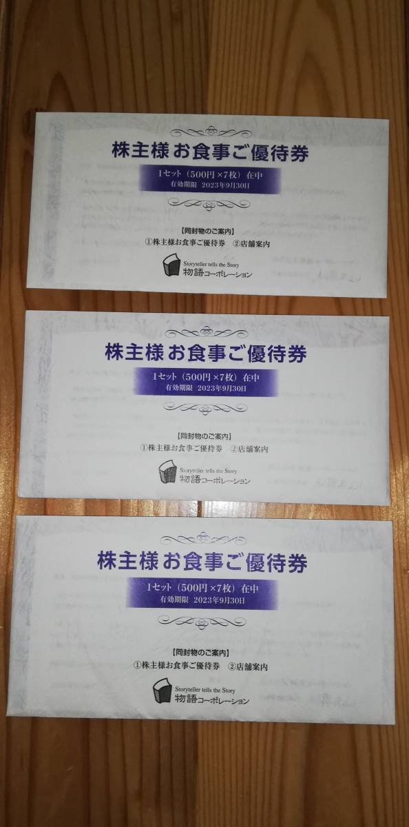 ☆送料無料 匿名配送 安心の追跡番号有り 株主優待券 10500円分 物語
