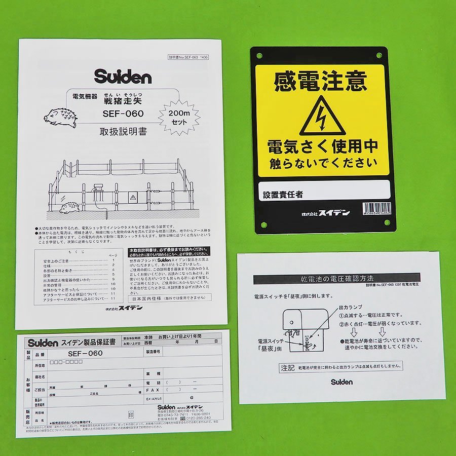 未使用品 Suiden スイデン 戦猪走失 せんいそうしつ SEF-060 電気柵器