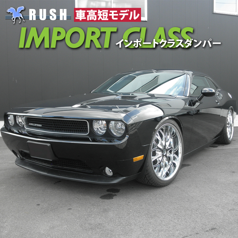 RUSH車高調 ダッジ チャレンジャー 2011年モデル～ 車高短 モデル フルタップ車高調 全長調整式車高調 減衰調整 RUSH Damper IMPORT CLASS_画像1