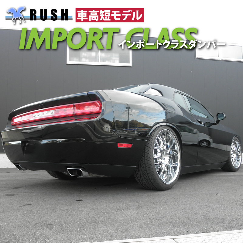 RUSH車高調 ダッジ チャレンジャー 2011年モデル～ 車高短 モデル フルタップ車高調 全長調整式車高調 減衰調整 RUSH Damper IMPORT CLASS_画像3