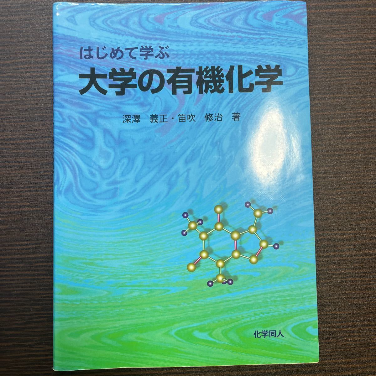 売れ筋がひ新作！ はじめて学ぶ 大学の有機化学 econet.bi