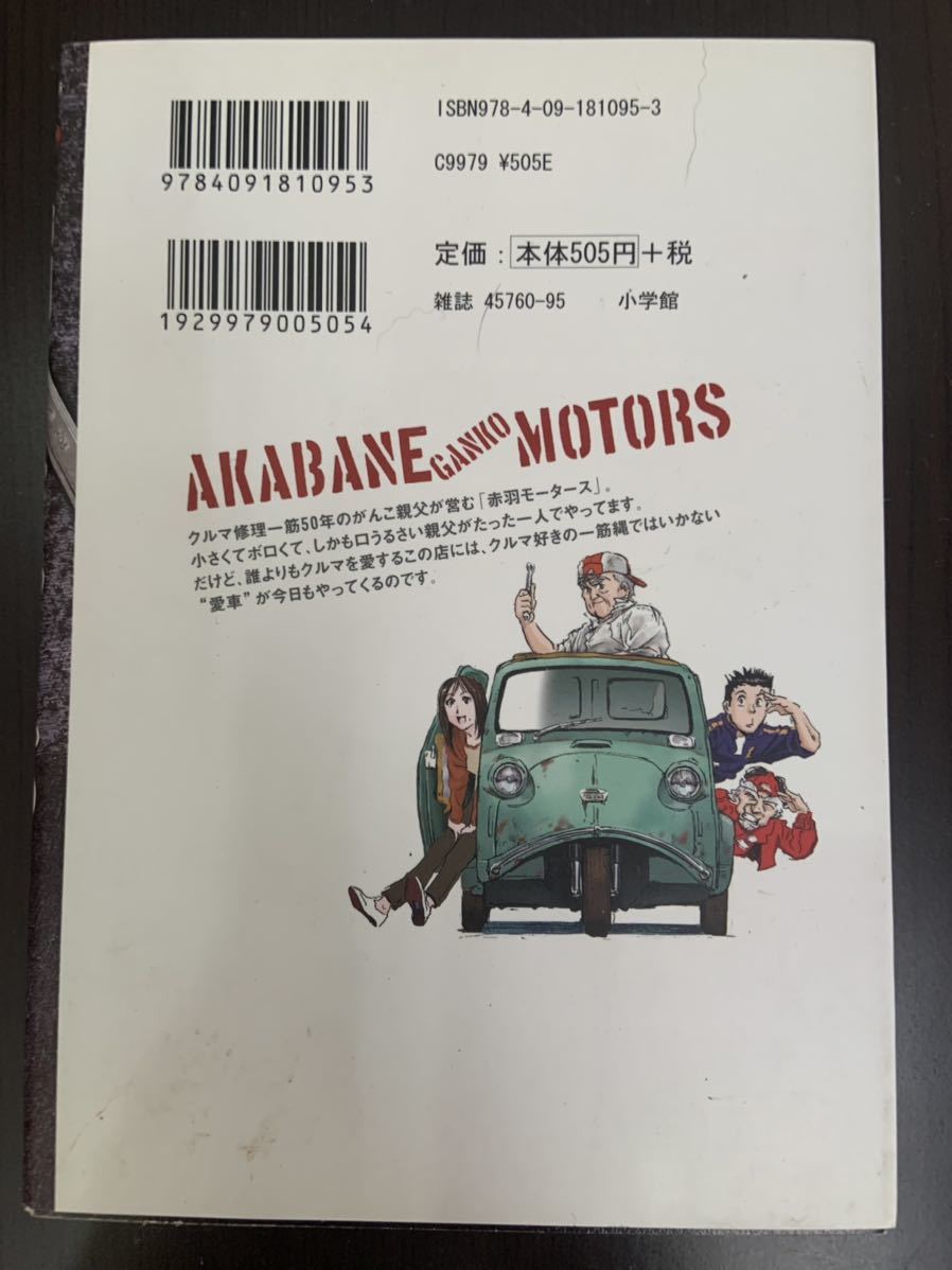 赤羽がんこモータース 1 田中むねよし ビッグコミックス 2007年4月1日初版第1刷発行_画像2