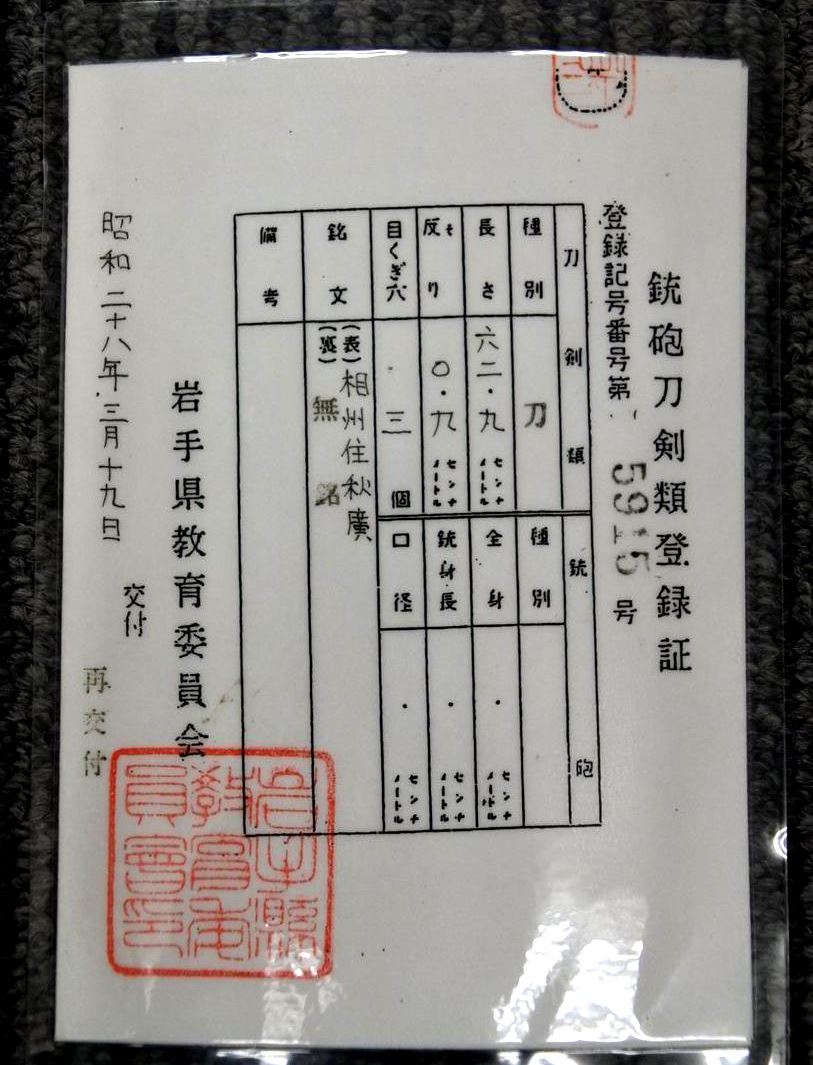 【日本刀】刀 相州住秋廣 62.9㎝ 白鞘 昭和28年登録 4