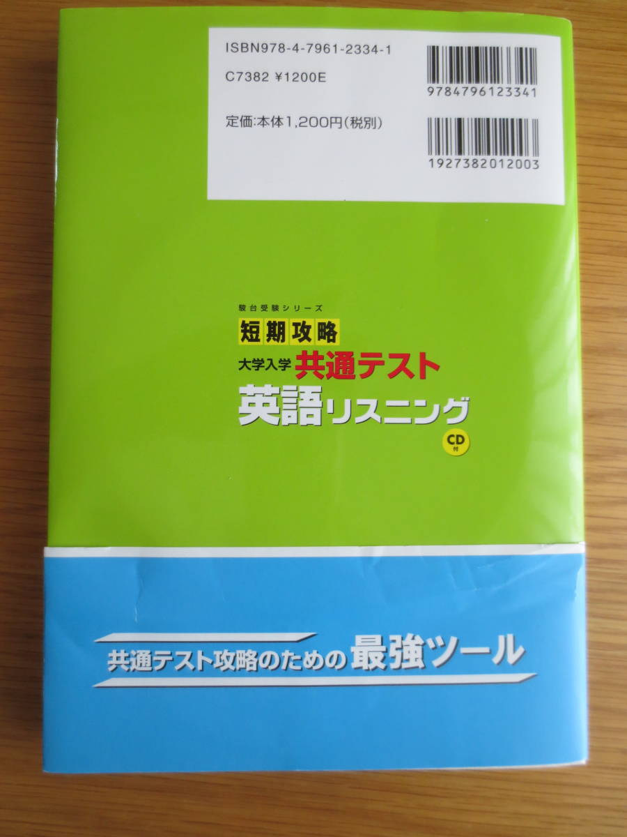 駿台　短期攻略　大学入学共通テスト　英語リスニング　CD付き 　　_帯の一部に破れ有り（右端です。）。