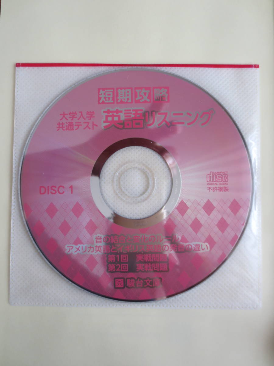 駿台　短期攻略　大学入学共通テスト　英語リスニング　CD付き 　　_CDの拡大画像