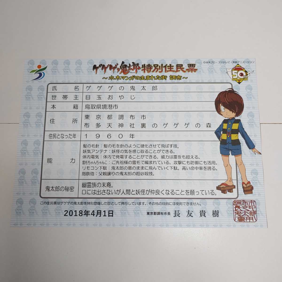 ドラえもん住民票 50周年誕生日の日記念印 一枚 | www.psychologiesport.fr