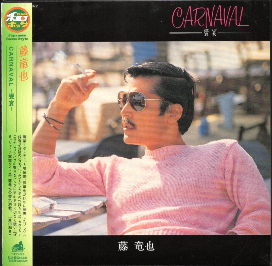 【中古CD】藤竜也/CARNAVAL 響宴/紙ジャケット仕様_画像1