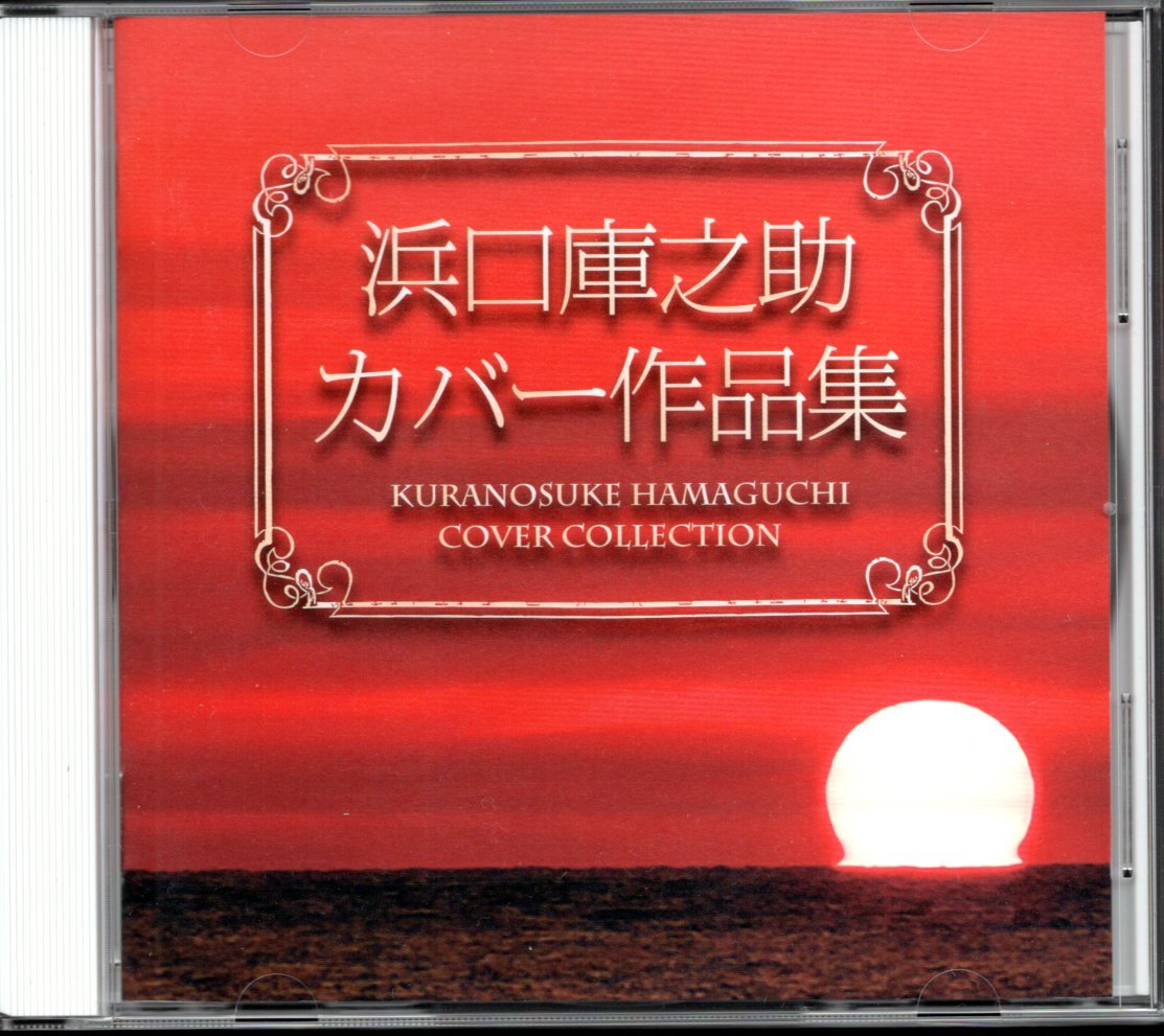 【中古CD】浜口庫之助カバー作品集/平浩二 マイク真木 田端義夫　石川ひとみ 奥村チヨ じゅん＆ネネ 山本譲二 あさみちゆき 石川さゆり他_画像1