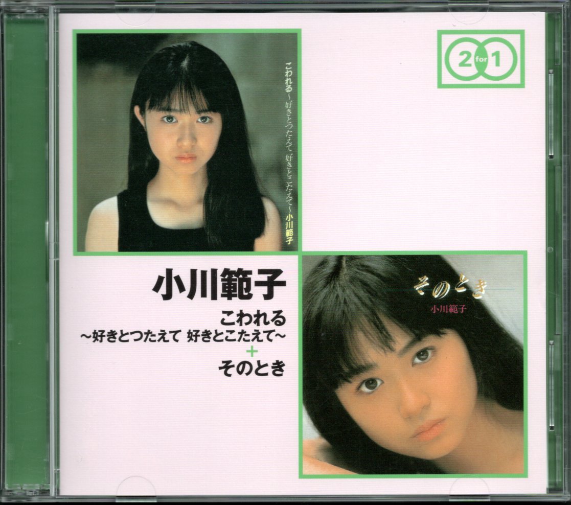 【中古CD】小川範子/こわれる～好きとつたえて 好きとこたえて～ + そのとき/2CD_画像1