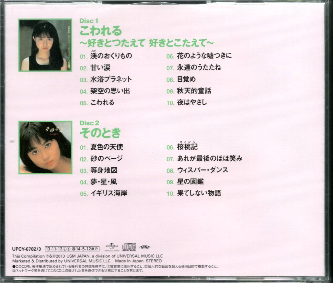 【中古CD】小川範子/こわれる～好きとつたえて 好きとこたえて～ + そのとき/2CD_画像2