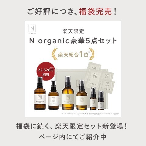 新品未使用】☆Nオーガニック スキンケア 5点セット☆-