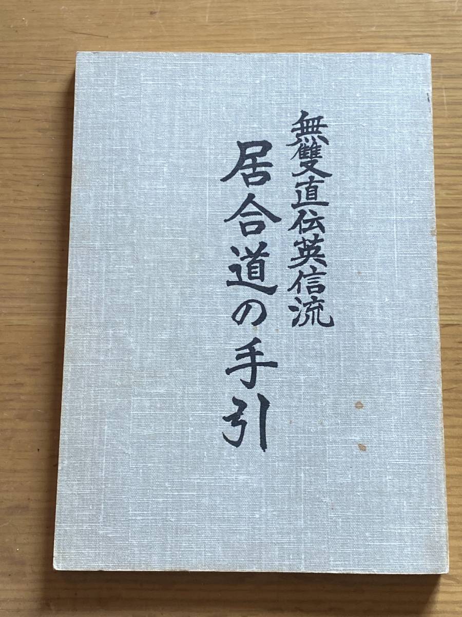 無双直伝英信流 居合道の手引 川久保瀧次 1977年 昭和52年 無双直伝英信流 居合道の手引 川久保瀧次 1977年 昭和52年