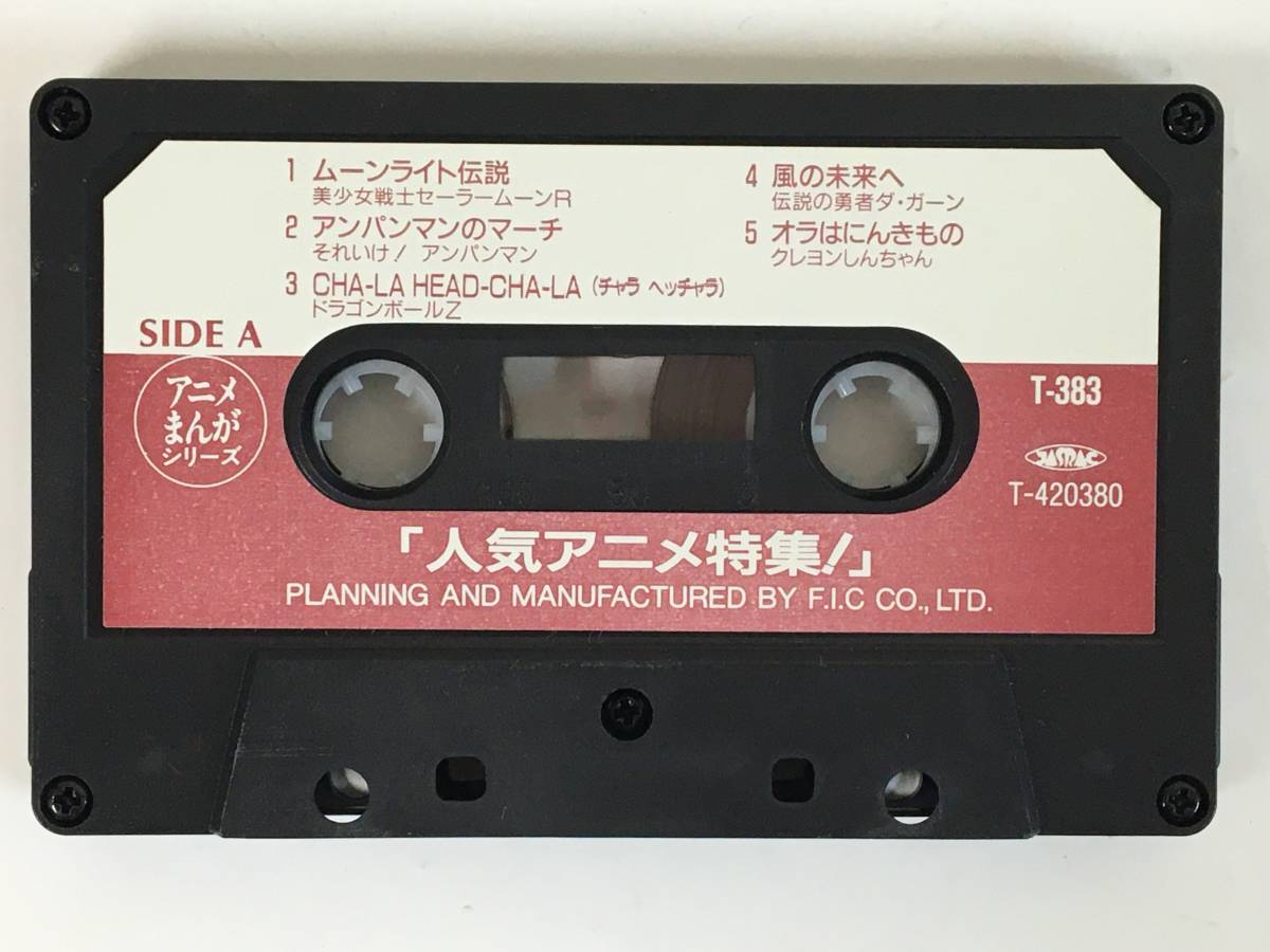 #*L133 popular anime special collection! anime *...* series legend. . person da*ga-n large. large adventure Nankoku anniversary Papp wa kun other cassette tape *#