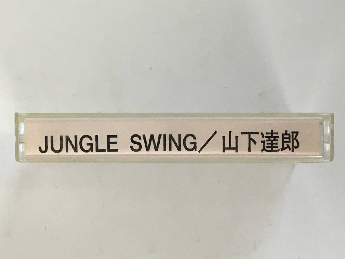 ■□L211 非売品 山下達郎 JUNGLE SWING ジャングル・スウィング カセットテープ□■_画像2