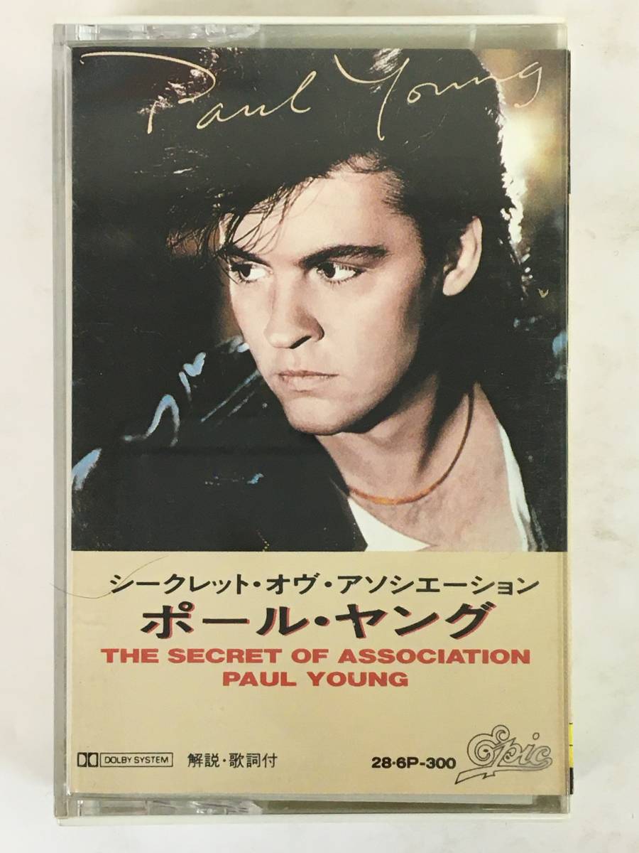 ■□J905 PAUL YOUNG ポール・ヤング THE SECRET OF ASSOCIATION シークレット・オヴ・アソシエーション カセットテープ□■の画像1