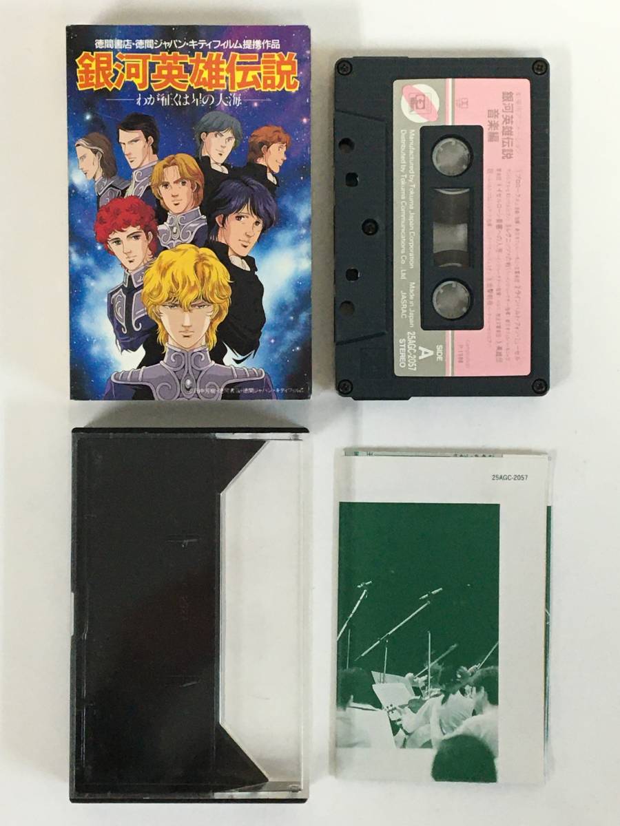 □□L138 銀河英雄伝説 わが征くは星の大海 音楽編 カセット □□L138 銀河英雄伝説 わが征くは星の大海 音楽編 カセット