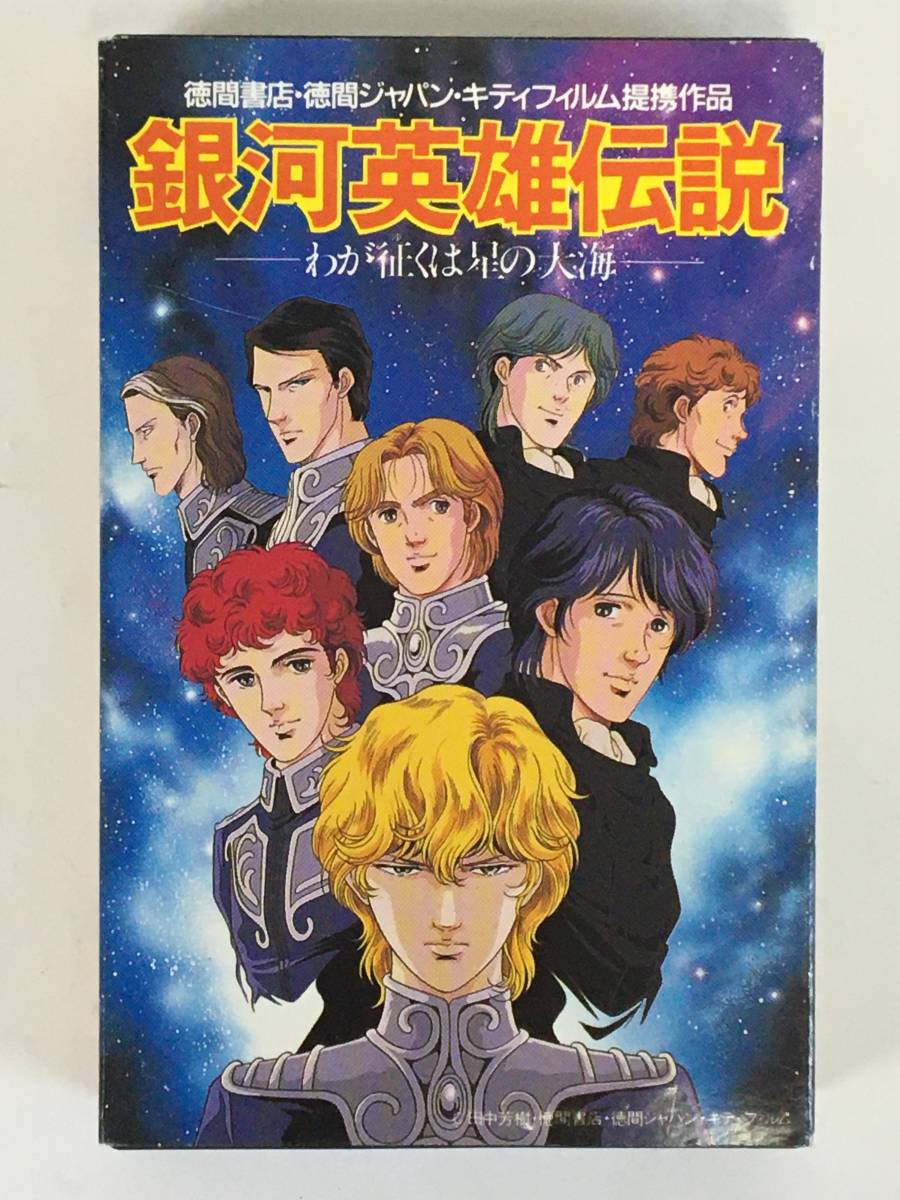 □□L138 銀河英雄伝説 わが征くは星の大海 音楽編 カセット □□L138 銀河英雄伝説 わが征くは星の大海 音楽編 カセット