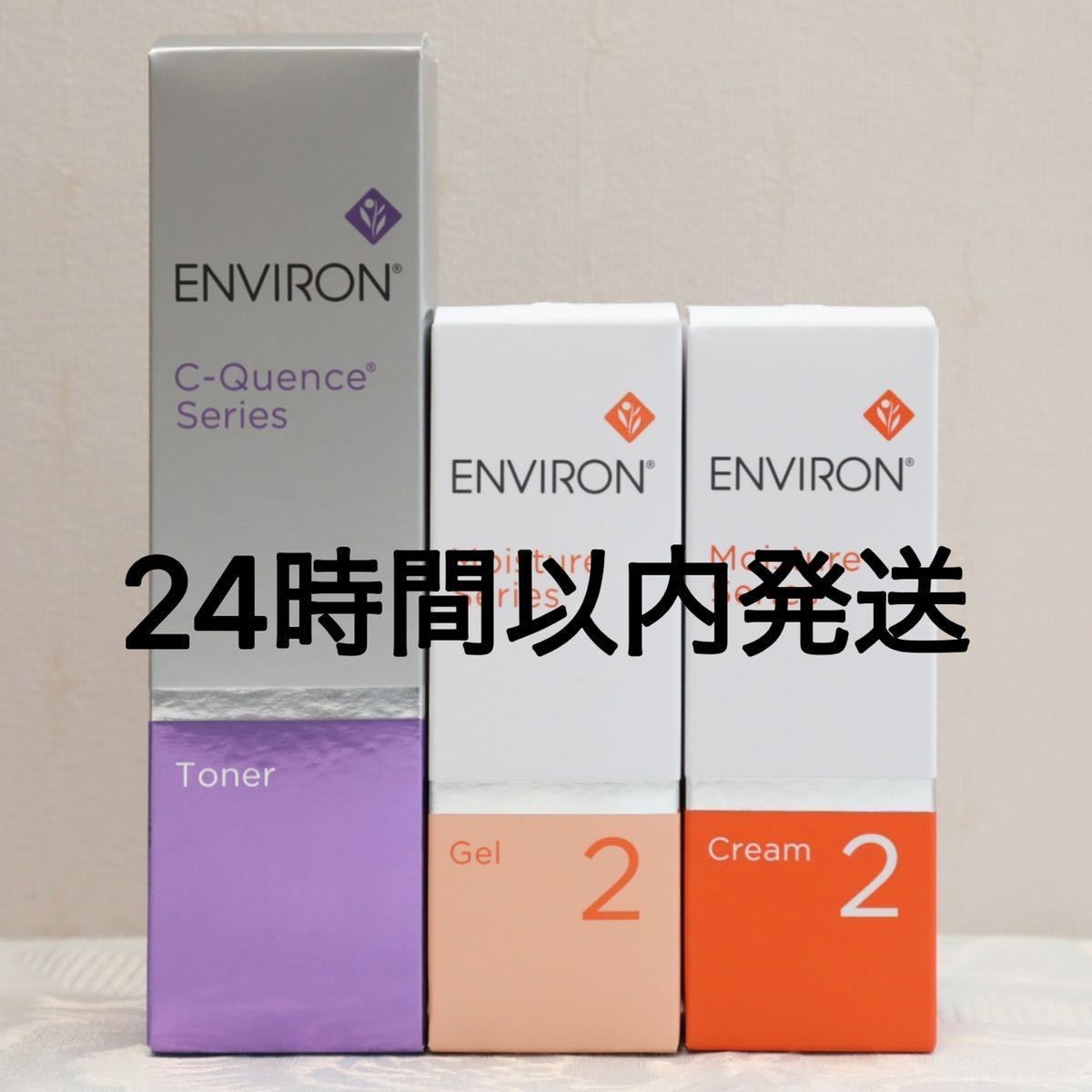 エンビロン モイスチャー ジェル2 トーナー クリーム3 セット割引 200ml