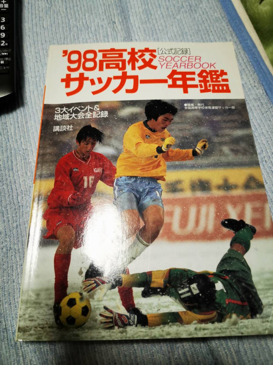 高校サッカー年鑑1998年幻の雪の中の試合帝京対東福岡！藤枝東、国見