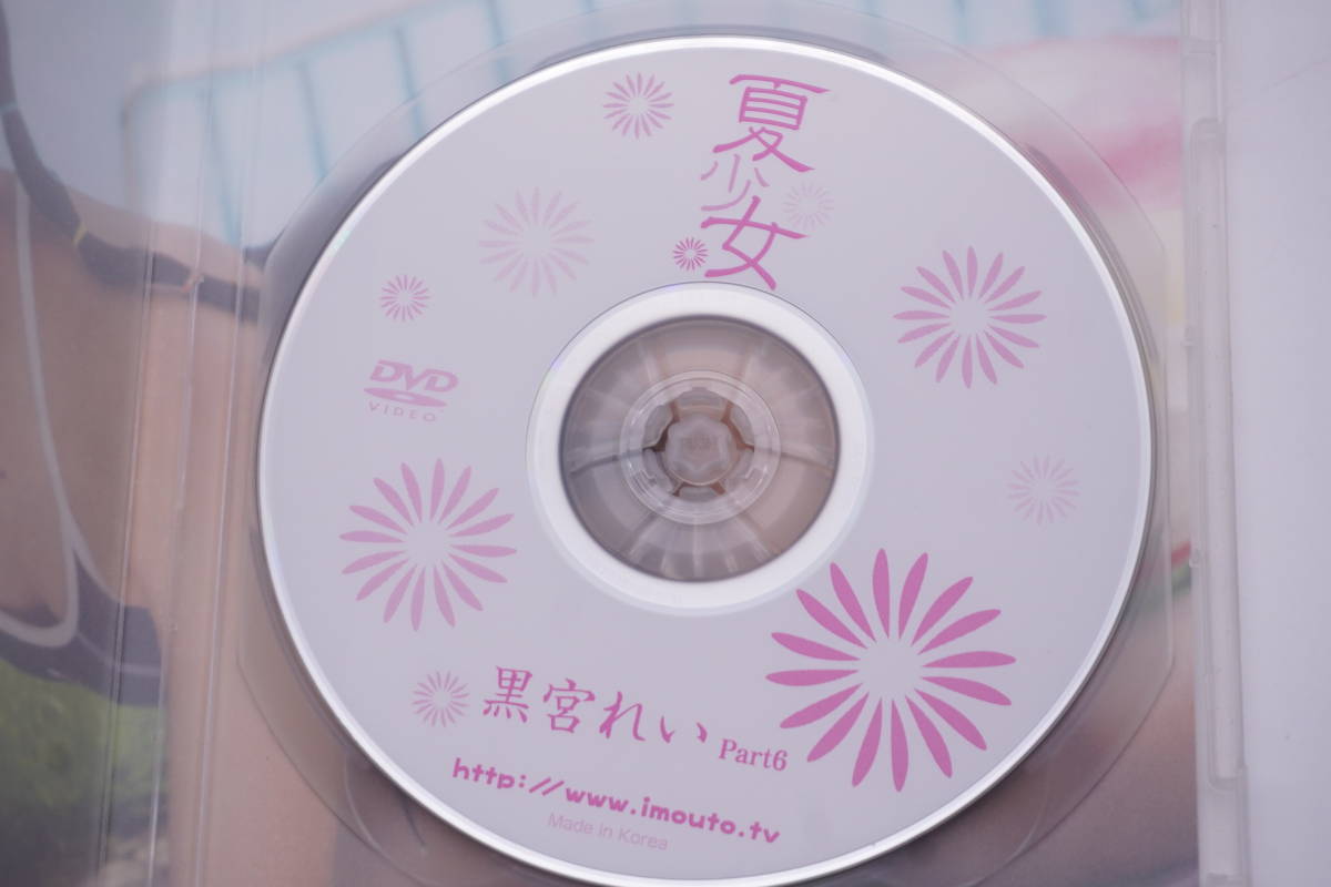 盤面綺麗です】 黒宮れい 夏少女 Part６ ☆ DVD アイドル イメージ IV