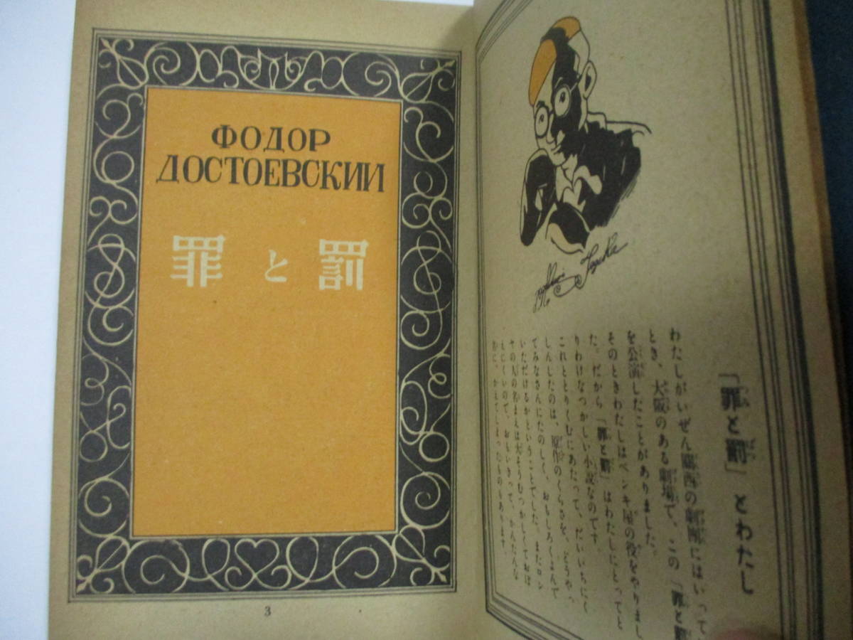 手塚治虫 販売済み 「罪と罰」ー薄本版ー (東光堂)・初版 (非