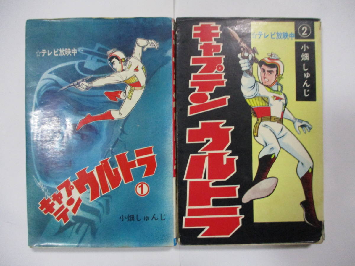 キャプテンウルトラ 1巻 曙出版 小畑しゅんじ Yahoo!オークション - 小畑しゅんじ 「キャプテン ウルトラ