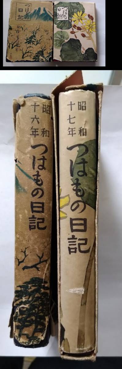 つはもの日記2冊・昭和16・17年 姫路連隊中部第46部隊上田軍曹・宣戦の詔勅新聞記事添付・カバー絵(大観・玉堂)・軍事普及会 9