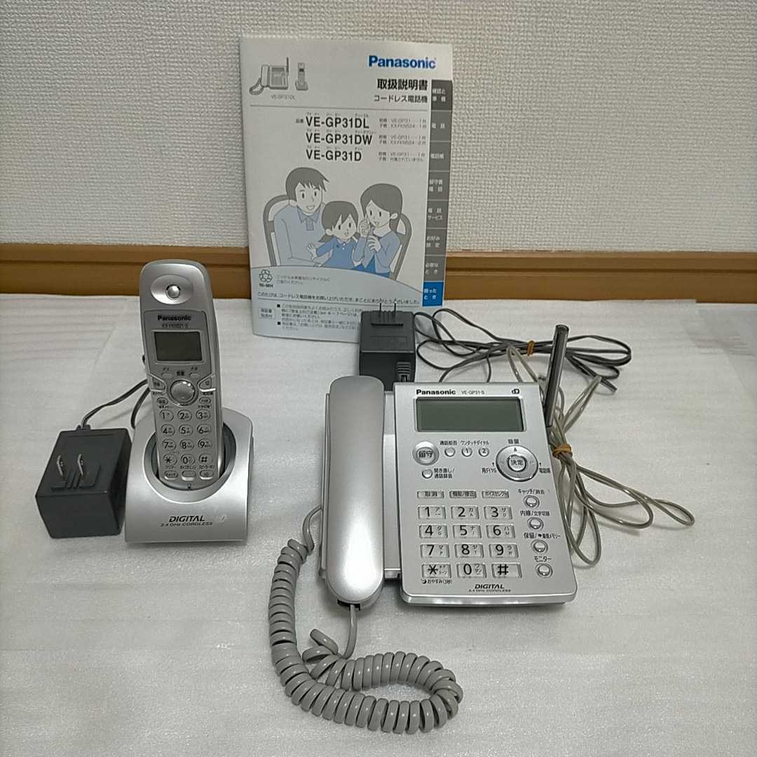 パナソニック デジタルコードレス 電話機 親機と子機 VE-GP31-S パナソニック デジタルコードレス 電話機 親機と子機 VE-GP31-S