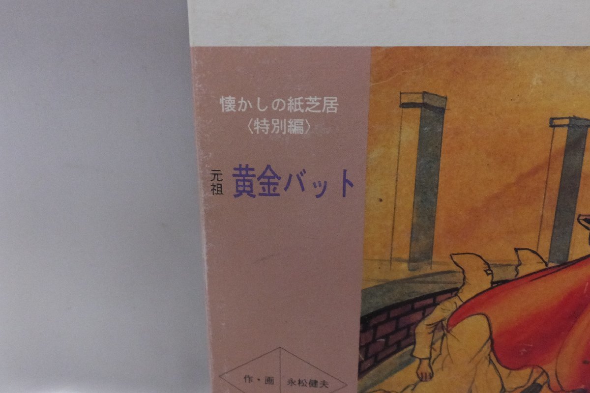 元祖 黄金バット <懐かしの紙芝居(特別編)> 永松健夫/作・画 元祖 黄金バット <懐かしの紙芝居(特別編)> 永松健夫/作・画