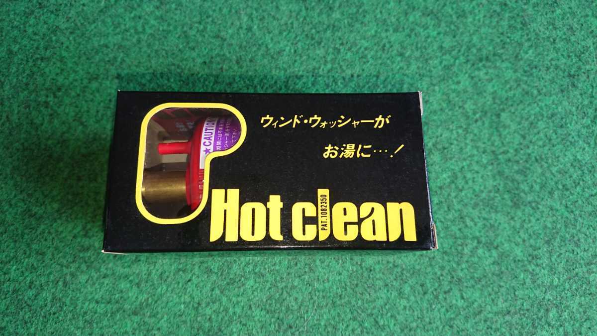 ウォッシャー液をお湯に！ Hot clean ホットクリーン 北日本ラジエーター 内径16ｍｍの画像1