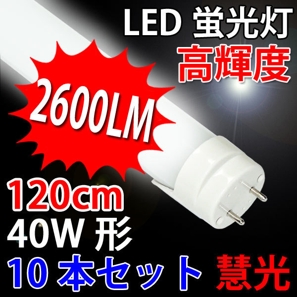 LED蛍光灯40W形 10本セット 120cm 高輝度タイプ 2600lm昼白色 TUBE-120GA-10set