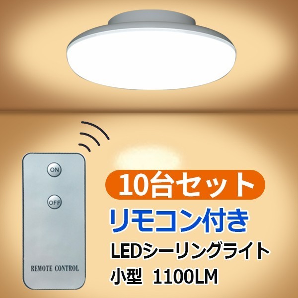 LEDシーリングライト リモコン付き 10台セット 10W ミニシーリング 6畳以下用 昼光色 CLG-10W-RMC-10set 