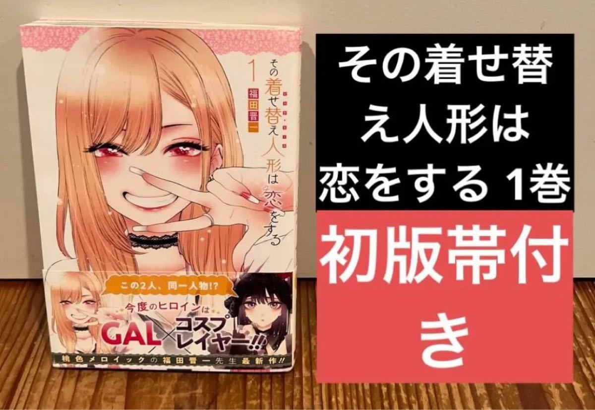 その着せ替え人形は恋をする 1巻 初版 帯付き|Yahoo!フリマ(旧 その着せ替え人形は恋をする 1巻 初版 帯付き|Yahoo!フリマ(旧