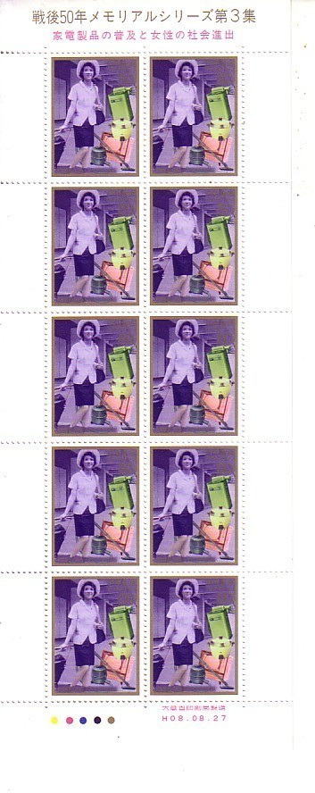 「戦後50年メモリアルシリーズ第3集 家電製品の普及と女性の社会進出」の記念切手ですの画像1