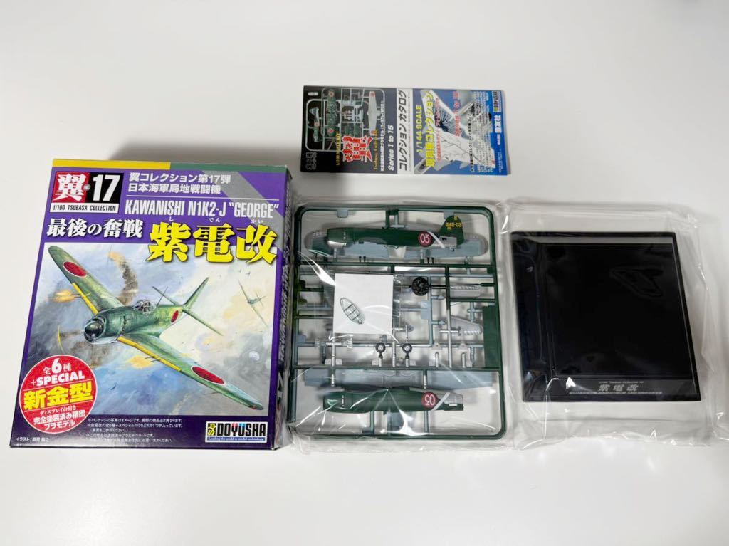 1/100 童友社翼コレクション第17弾日本海軍局地戦闘機最後の奮戦紫電改