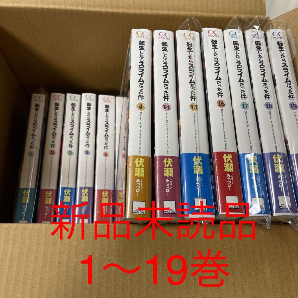 全国宅配無料 転生したらスライムだった件 ライトノベル 1〜19巻 小説 全巻 売筋品 転生したらスライムだった件1~19 小説・コミックセット 文学/小説