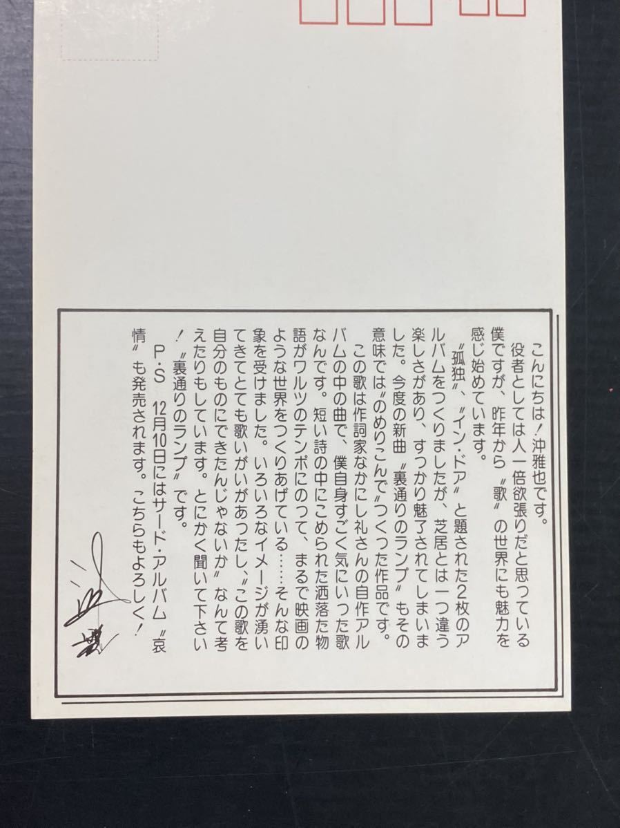 ⑧宝秘蔵【 沖 雅也 ハガキ 83年 】ZY3413 はがき 若さま春秋 裏通りのランプ 薬草シリーズ 真菰と健康 健康新聞社 歌舞伎座 恋剣法 手拭い_画像6